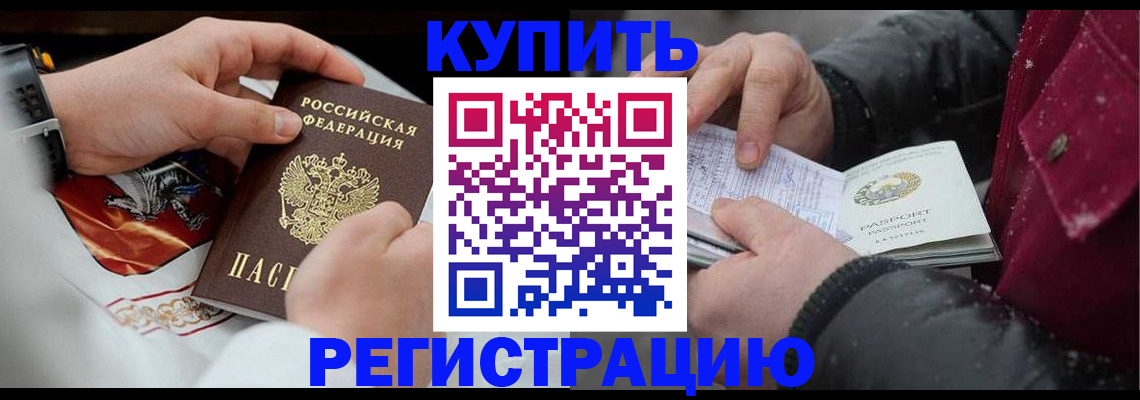 прописка штамп в Амурске