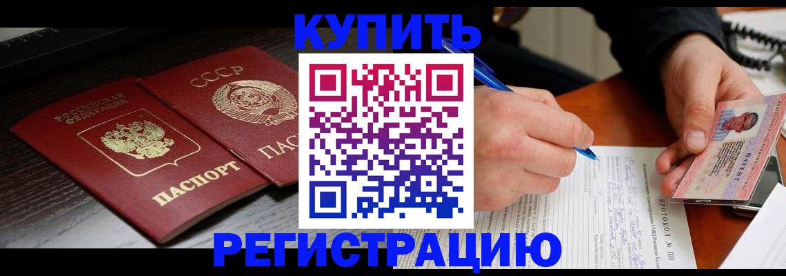 временная регистрация недорого в Амурске