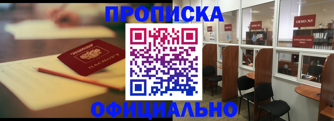 прописка 2025 в Амурске